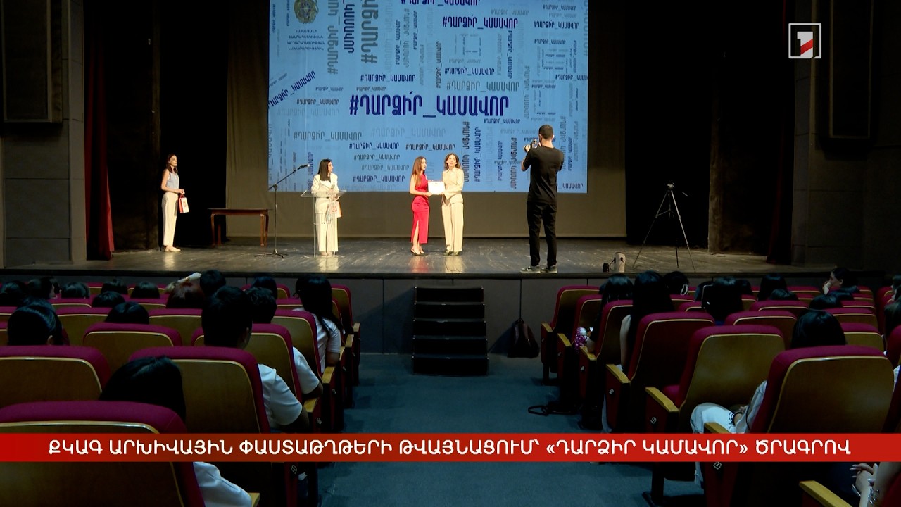 «Դարձիր կամավոր» ծրագրով ՔԿԱԳ-ում թվայնացվել է շուրջ 30 հազար արխիվային փաստաթուղթ