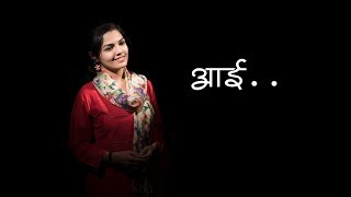 Aai  Mothers Day Special  Aarya Ambekar  Full vide