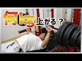 【ベンチプレス】何kg上がるか!?MAXチャレンジ!