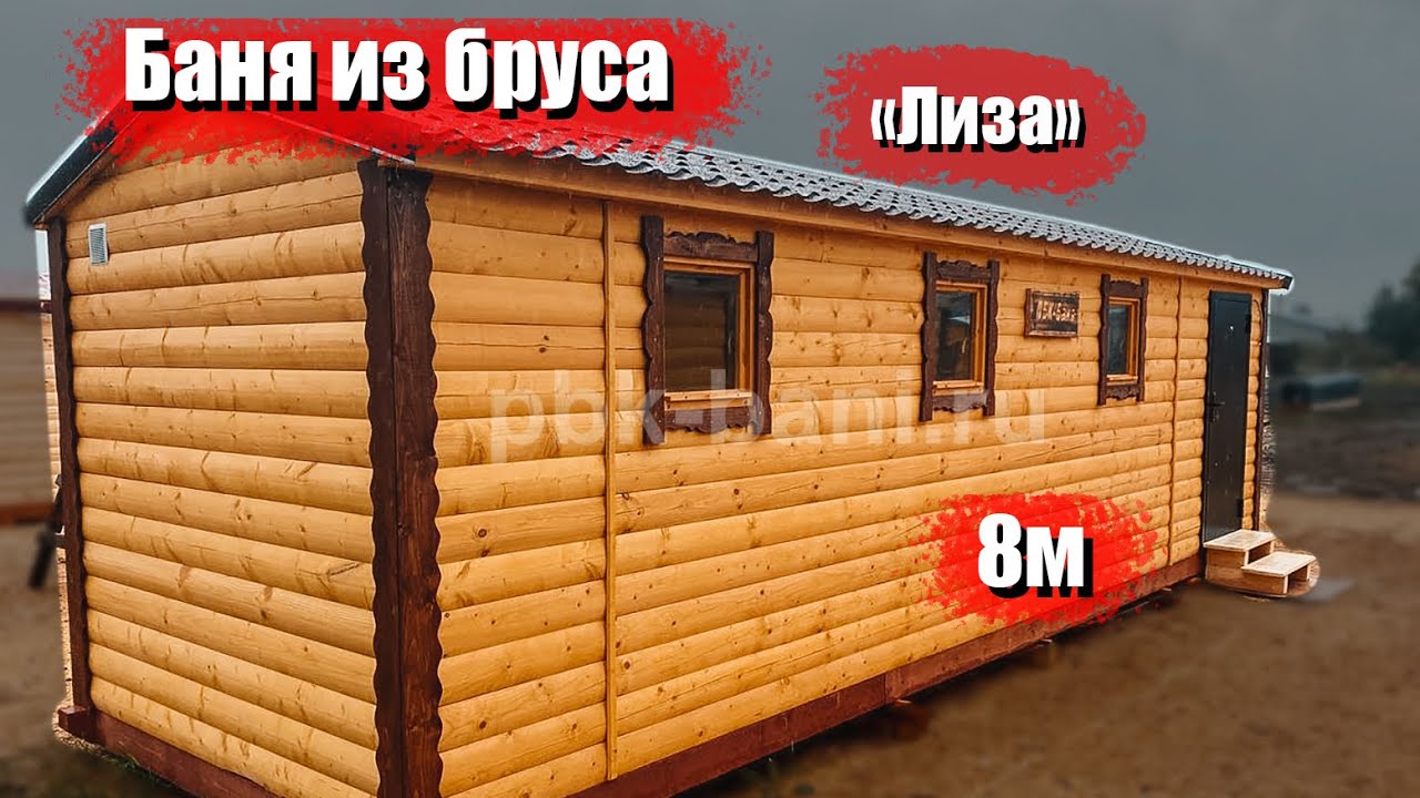 Видеообзор бани из бруса 