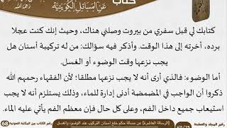 صورة 19-[الرسالة العاشرة] عن مسألة حكم خلع أسنان التركيب عند الوضوء والغسل للشيخ السعدي