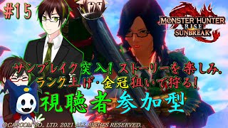 【#MHRSB】#EESモンハン MR解放してランク上げ #15 (初見さん大歓迎！)