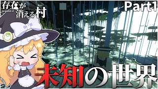 【マイクラ】存在が消える村 (後編)Part 1【ゆっくり実況】