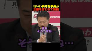 「れいわは何ができた？」国民民主批判をする高井幹事長へ堀田記者が大説教