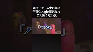 【再来】Google翻訳の音声だけで会話したらホラーゲーム全く怖くない説リターンズwww #ホラーゲーム  #repo   #shorts