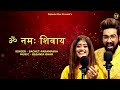 OM NAMAH SHIVAYE - SACHET PARAMPARA | BAJANIA GHAR (OFFICIAL AUDIO)