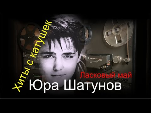 Памяти Юрия Шатунова - Ласковый Май