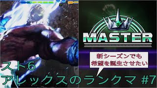 [スト6]新シーズンでも希望を誕生させたいアレックスのランクマ その7