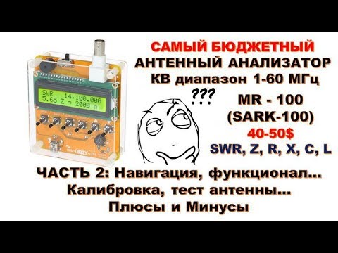MR-100 (SARK-100) - Антенный Анализатор на весь КВ диапазон (Часть 2).