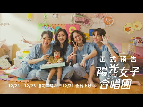 今年最笑中帶淚的電影！《#陽光女子合唱團》正式預告｜𝟏𝟐/𝟐𝟒 - 𝟏𝟐/𝟐𝟖 搶先口碑場 𝟏𝟐/𝟑𝟏 全台上映