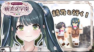 〖 Minecraft 〗#あらなみマイクラ クラスメイト詩乃ちゃんとあそぶ～〖 十河ののは / にじさんじ 〗