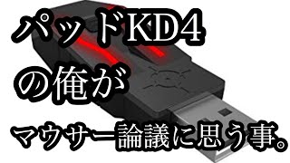 [COD:BO4][マウサー] パッドKD4が思う、マウサー論議について。