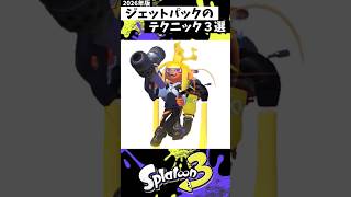 ジェットパックのテクニック３選 #スプラトゥーン3 #splatoon3 #スプラ3 #shorts