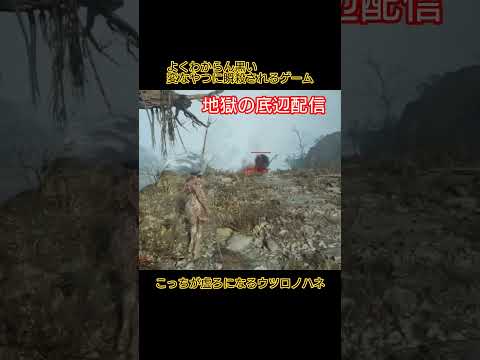 ゲーム下手な地獄の底辺配信