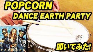 DANCE EARTH PARTYさんの ”POPCORN” を【スネアドラムで叩いてみた！】