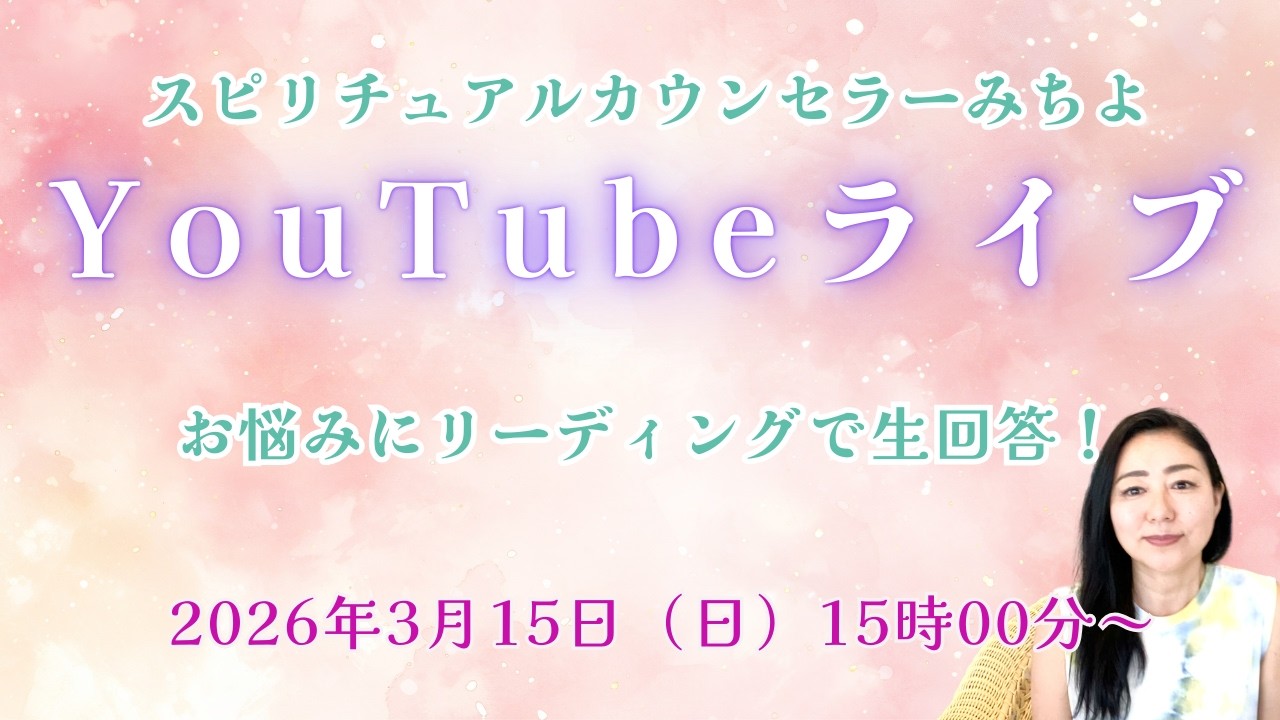 ２０２６年３月１５日YouTubeライブ！スピリチュアルカウンセラーみちよ　お悩み相談　リーディング　ライブ