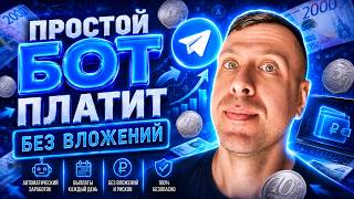 💰 ПЛАТЯЩИЙ Telegram Бот 2026 | Заработок Без Вложений Для Новичков