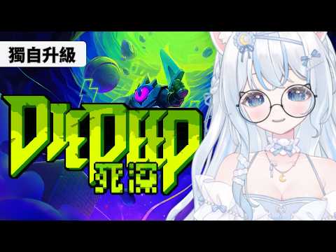 【死深DeepDie】當我獨自升級來到了一個地下城是否搞錯了什麼?【雪羽Yuki |YukihaYuki】