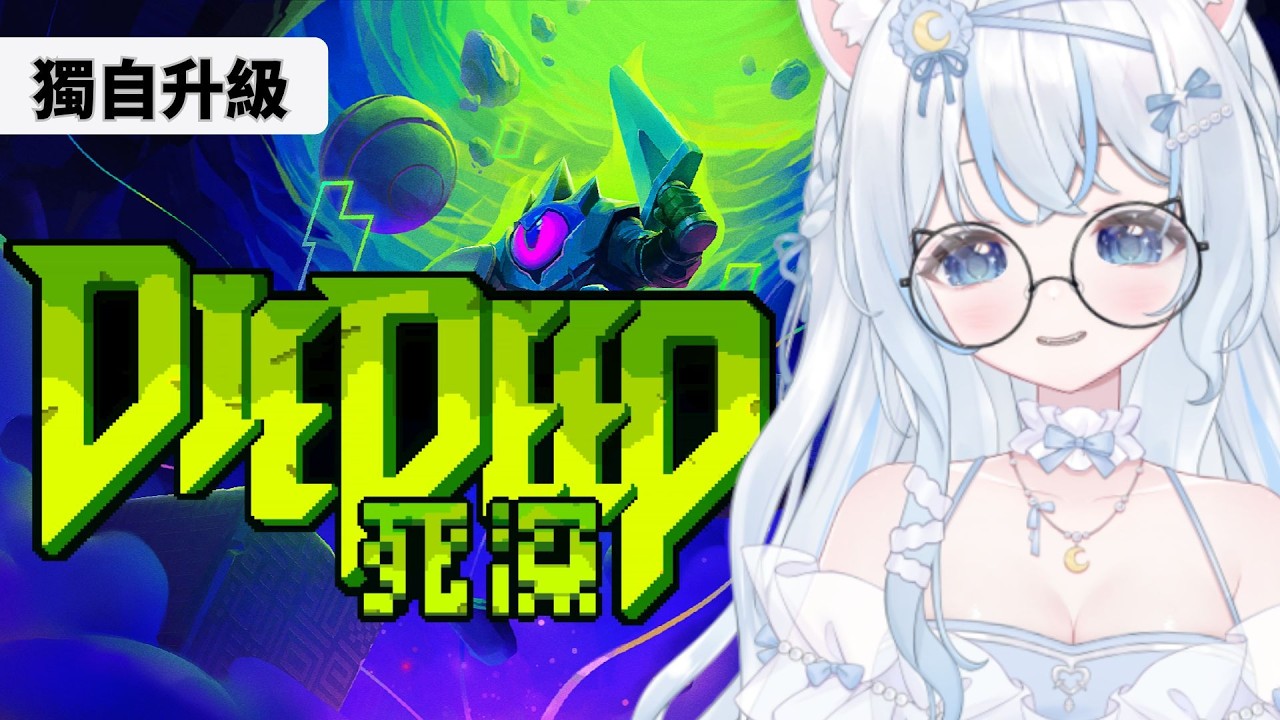 【死深DeepDie】當我獨自升級來到了一個地下城是否搞錯了什麼?【雪羽Yuki |YukihaYuki】