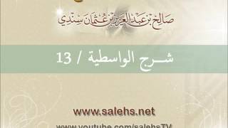 شرح الواسطية للشيخ صالح السندي 13 (الشرح الثاني في المسجد النبوي) image