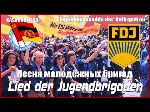 Песня молодёжных бригад / Lied der Jugendbrigaden (1969)