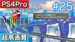 #25 FINALFANTASY Ⅷ Remasterd 【PS4Pro 超高画質】 ファイナルファンタジー８リマスター版  実況プレイ