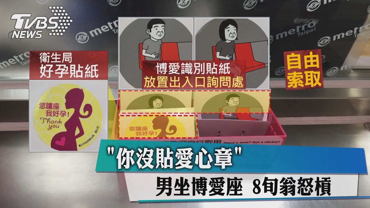 「你沒貼愛心章」男坐博愛座 8旬翁怒槓