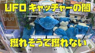 【UFOキャッチャーの闇】獲れそうで獲れないぬいぐるみがあり、ゲットに困難です。クレーンゲーム攻略！