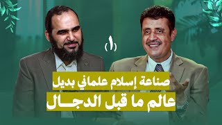 ظهور الإسلام الهرمنيوطيقي : أخطر أنواع الإلحاد الباطني قبل الدجال 