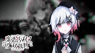 【魔法少女ノ魔女裁判】なんか思ってた拷問じゃない【ふじまる】#17
