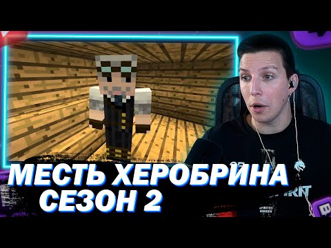 МАЗЕЛЛОВ СМОТРИТ МЕСТЬ ХЕРОБРИНА - Все Серии 2 сезон - Minecraft сериал (8-12 серии)