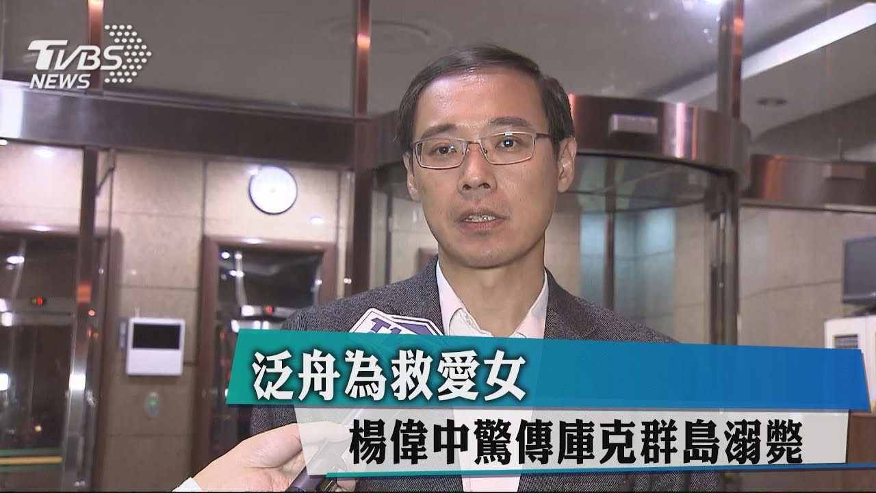 泛舟為救愛女　楊偉中驚傳庫克群島溺斃