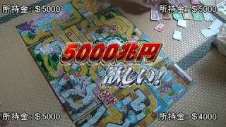 波乱万丈人生ゲイム①