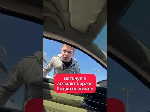Воткнул в асфальт борзое быдло на джипе