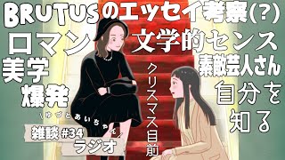文学的センスに脱帽芸人さんてすごい! 【雑談】【ラジオ】#34