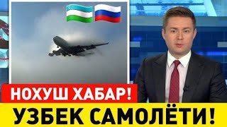  4-СЕНТЯБР УЗБЕКИСТОНДАН РОССИЯГА УЧГАН САМОЛЁТ МАНЗИЛИГА ЕТА ОЛМАДИ МИГРАН?