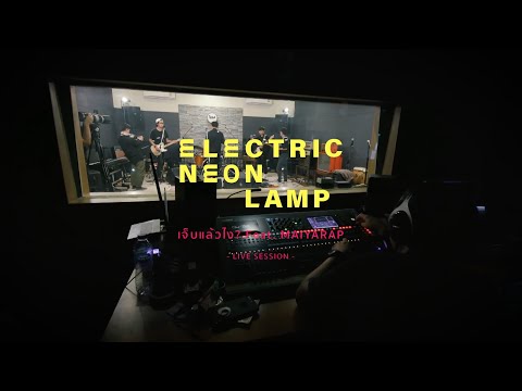 electric.neon.lamp - เจ็บแล้วไง?  [Live Session]