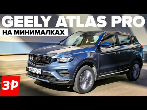 Недорогой Geely Atlas Pro: а почему не сразу? Джили Атлас Про передний привод тест и обзор