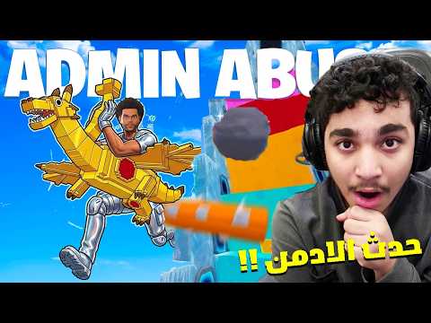 اول مرة احضر حدث الادمن في ماب القفز 😍🔥 ( رسبن ….. ) !! Fortnite