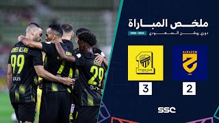 ملخص مباراة الحزم 2 - 3 الاتحاد | ضمن الجولة 28 من دوري روشن السعودي موسم 2023 - 2024