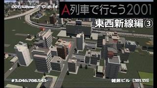 #20 「東西新線」発展をじっくり待つ【A列車で行こう2001ゆっくり実況】