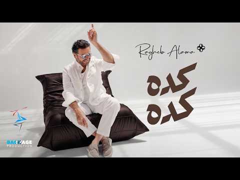 كلمات اغنية كده كده