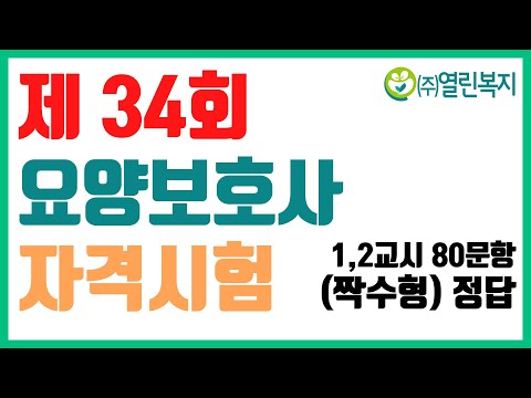 , title : '제34회 요양보호사시험 짝수형 80문제 정답'