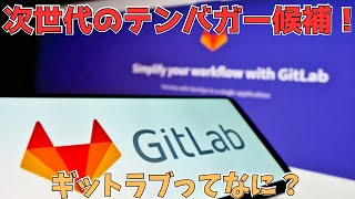 超ポテンシャル企業なのに安値で放置中！話題のGTLBって何がすごいの？