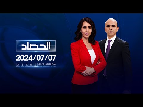 شاهد بالفيديو.. الحصاد الاخباري | 07-07-2024