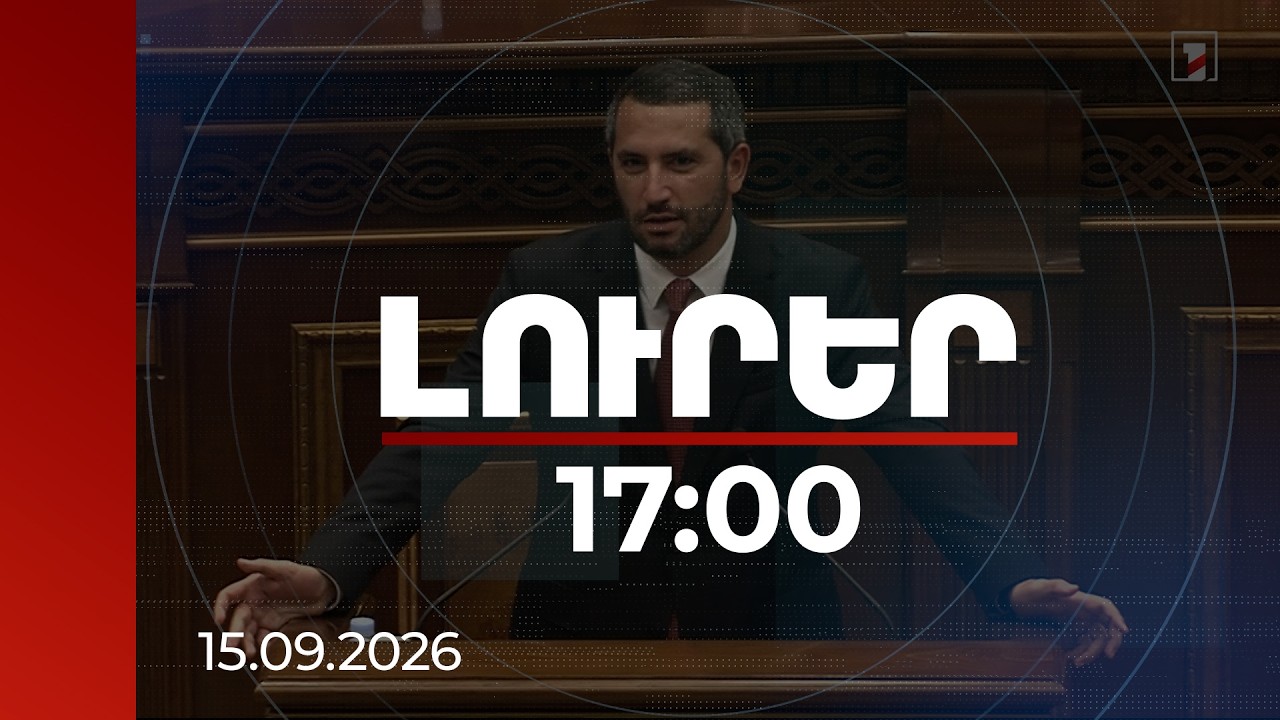 Լուրեր 17:00 | Հայաստանը կարողացել է դիվերսիֆիկացնել բենզինի պահանջարկը. մասնագետները՝ գնաճի մասին