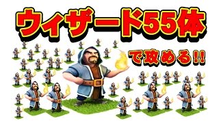クラクラ実況（「ウィザード55体で攻めてみた！」Clash of Clans）
