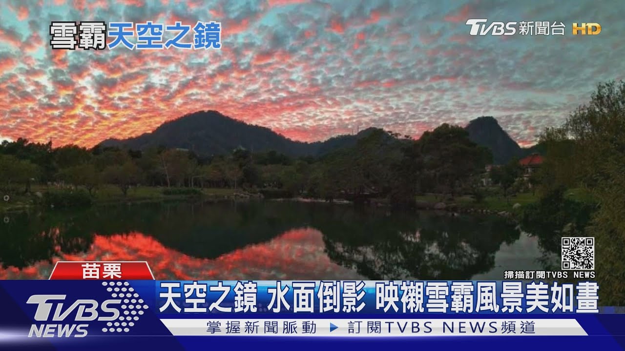 天空之鏡!水面倒影 映襯雪霸風景美如畫