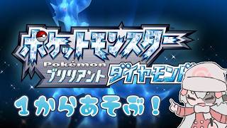 １からあそぶ！ダイパ旅 #1【BDSP】