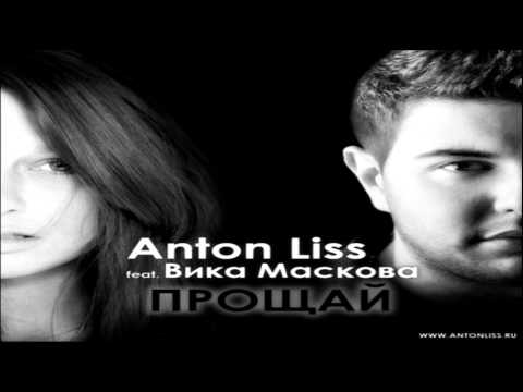 Anton Liss feat. Вика Маскова - Прощай (Club Radio Edit)